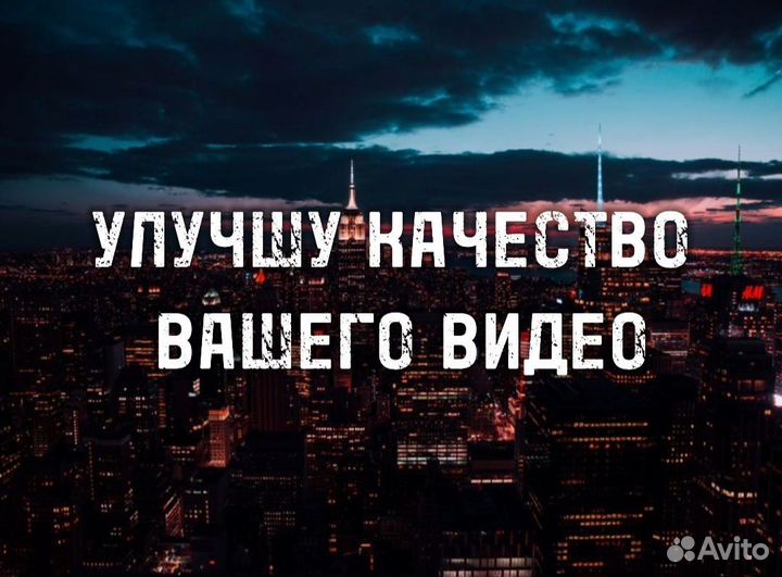 Улучшу качество вашего видео