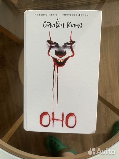 Оно Стивен Кинг книга