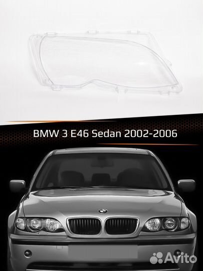 Стекло фары правое BMW 3 E46 Sedan 02-06 рест