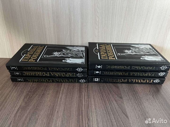 Гарольд Роббинс. Собрание сочинений в 12 томах