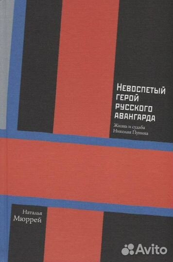 Невоспетый герой русского авангарда: Жизнь и судьб