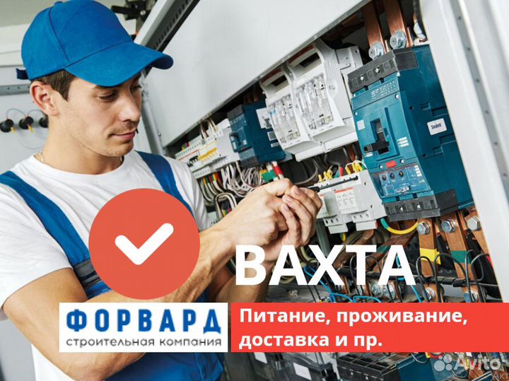 Электромонтажник вахта