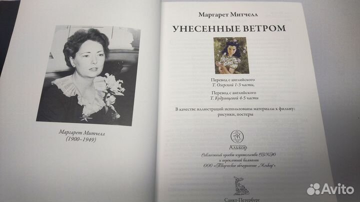 Маргарет Митчелл.Унесенные ветром