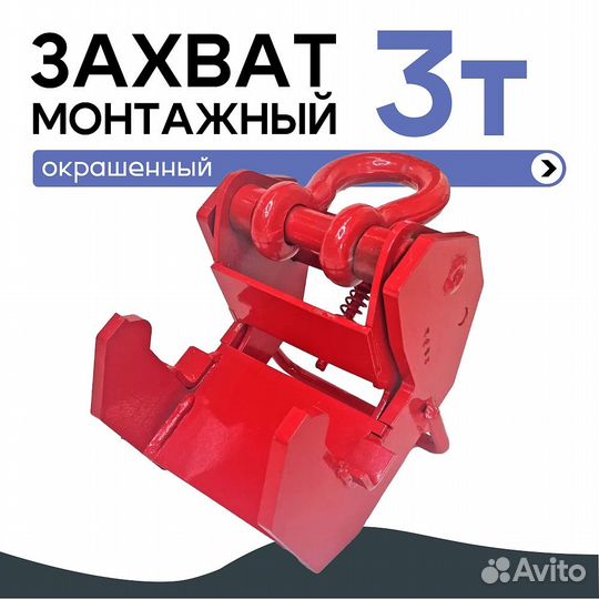 Захваты монтажные