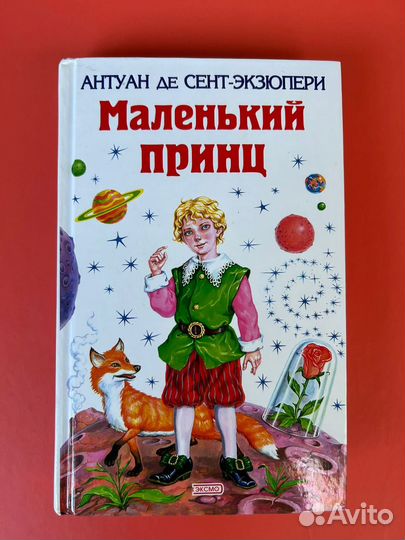 Маленький принц Антуан де Сент-Экзюпери