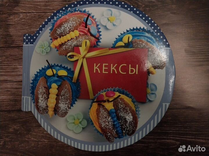 Кулинарная книга.Кексы. Сборник рецептов