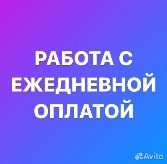 Упаковшики в ночную смену. Ежедневная оплата