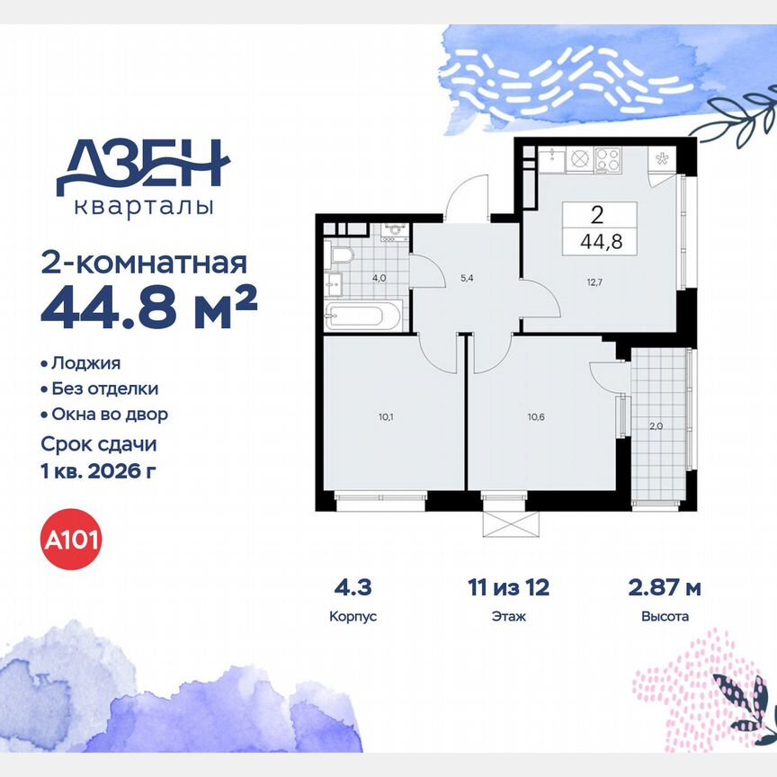 2-к. квартира, 44,8 м², 11/12 эт.