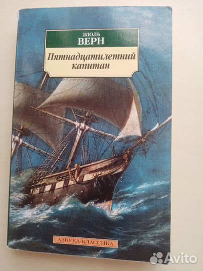 Пятнадцатилетний капитан Жюль Верн книга