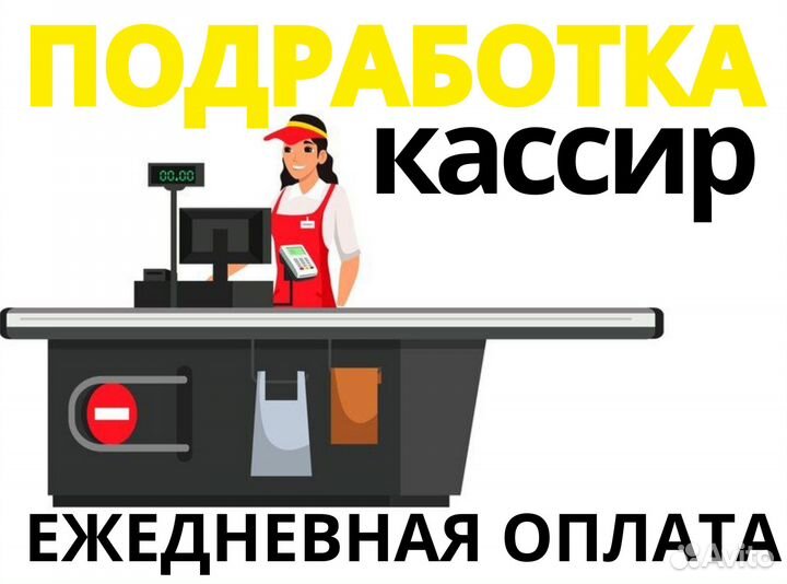 Требуется кассир с ежедневной оплатой дм0324