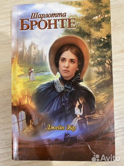 Шарлотта Бронте Джейн Эйр
