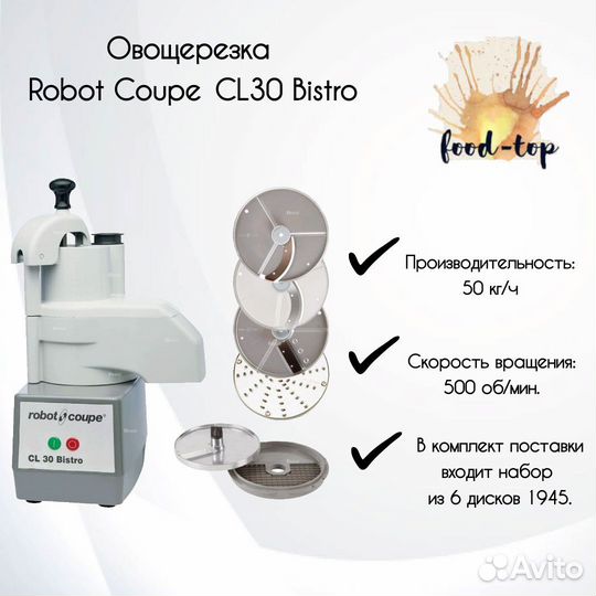 Овощерезка Robot Coupe CL30 Bistro (6 дисков 1945)