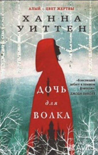 Дочь для волка