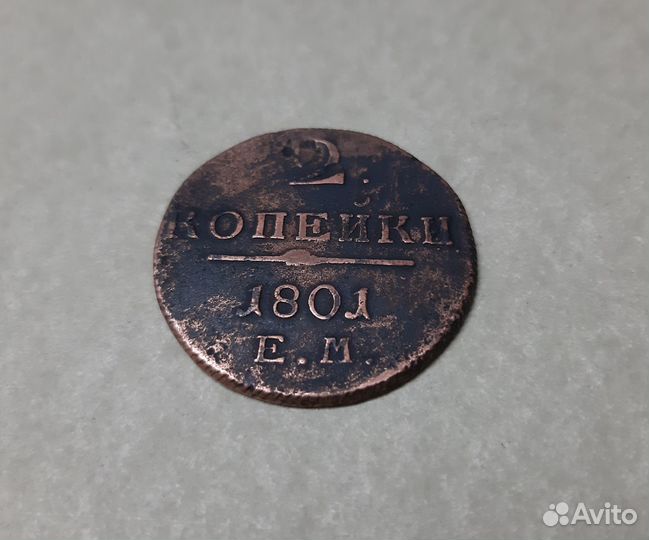 2 копейки 1801 г. Е.М