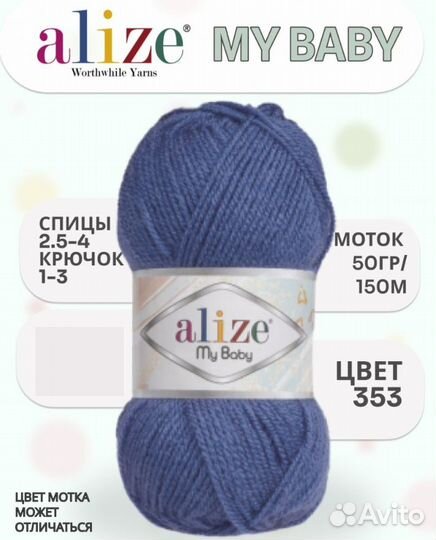 Пряжа детская для вязания и тафтинга Alize My baby