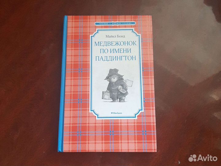 Медвежонок по имени Паддингтон Книга