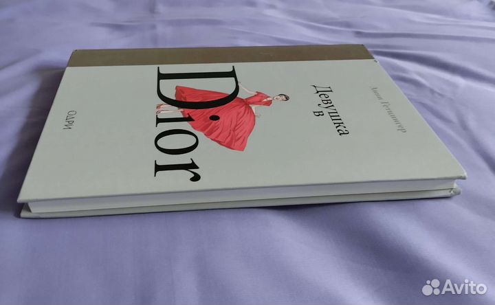 Девушка в Dior. Графический роман