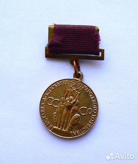 Медаль ВДНХ. За успехи в народном хозяйстве СССР