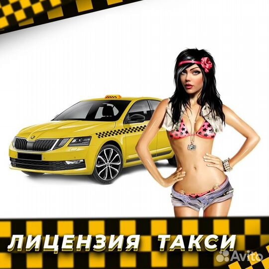 Лицензия такси