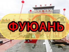 Поездки в Китай г. Фуюань на 2, 3 дня