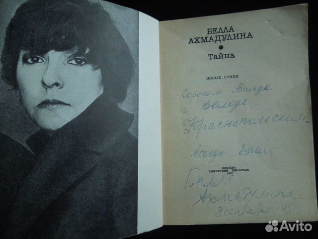 Книга Б.Ахмадулина Тайна 1983г с редким автографом