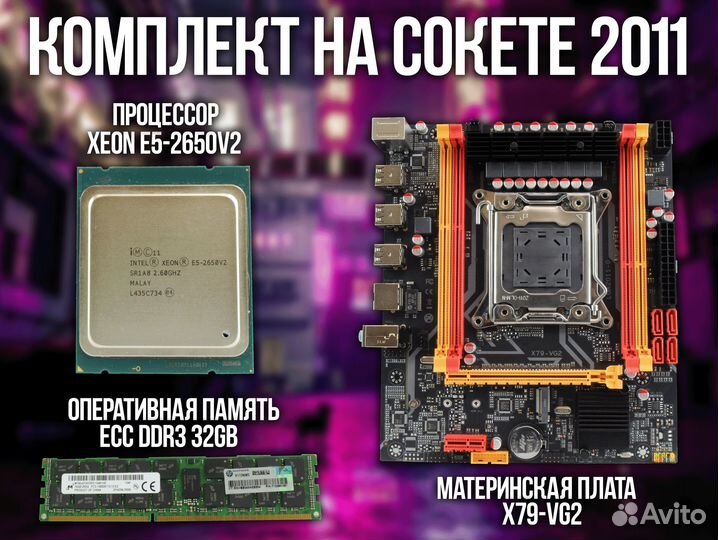 Комплект 2011 Xeon + 32 gb x79