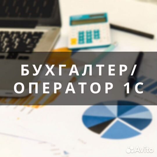 Оператор 1С