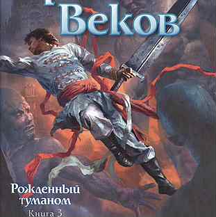 Рожденный туманом. Книга 3. Герой Веков