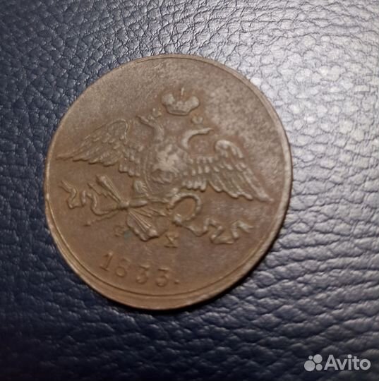 5 копеек 1833 ем