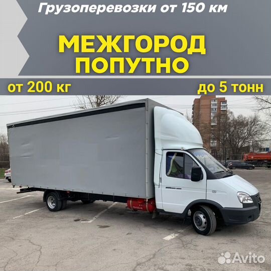 Грузоперевозки межгород попутные