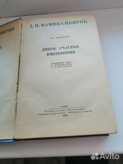 Книга Мамин-Сибиряк 1949 года
