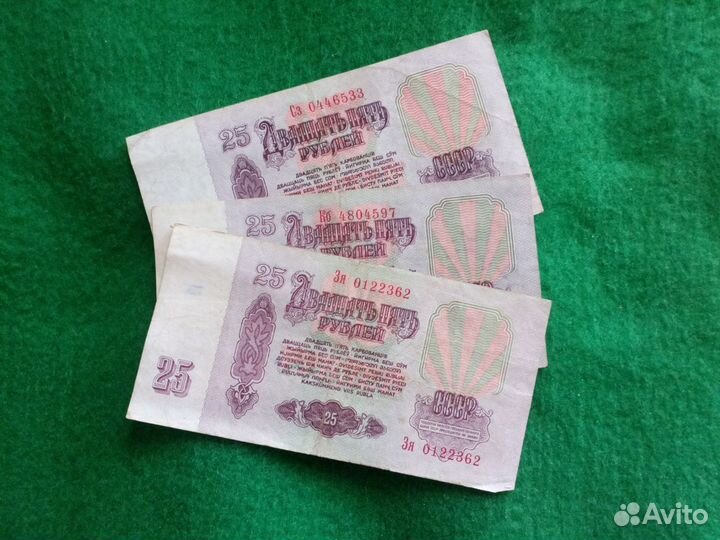 Банкноты 25 рублей деньги СССР 1961