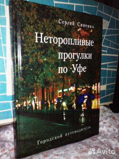 С.Синенко - Неторопливые прогулки по Уфе