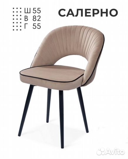 Стулья Салерно