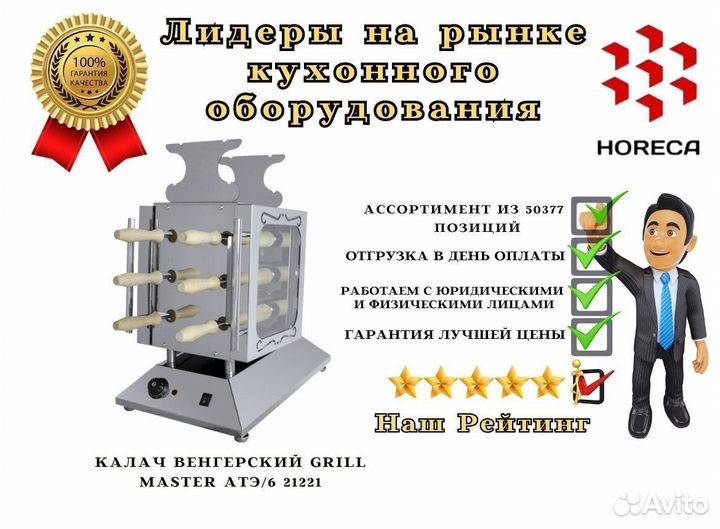 Калач венгерский grill master атэ/6 21257