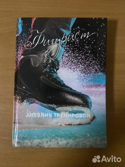 Дневник тренировок для фигуриста фигурное катание