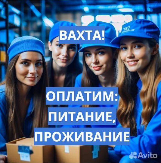 Вахта 20,30,60 Проезд, Еда, Жилье Комплектовщик