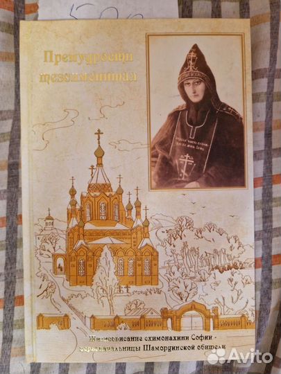 Премудрости тезоименитая