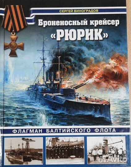 Броненосный крейсер Рюрик - Сергей Виноградов