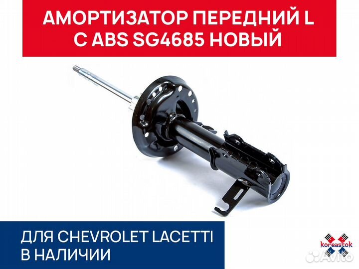 Амортизатор передний L с ABS SG4685 Lacetti