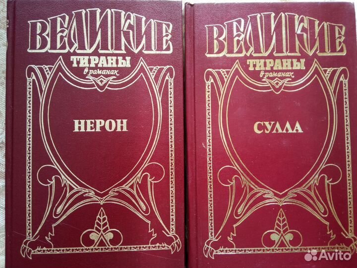7 книг. серия Великие тираны.Романы