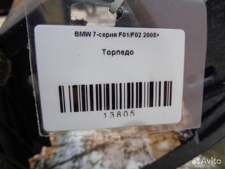 Торпедо BMW 7-серия F01/F02 2008