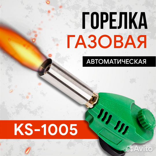 Горелка газовая KS-1005, автоматическая (пьезо)