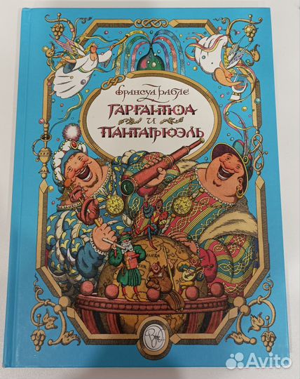 Франсуа Рабле