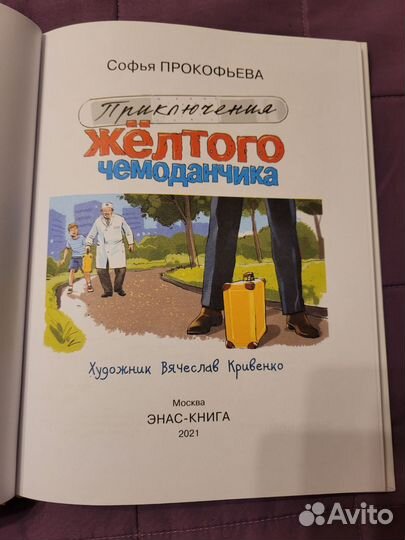 Приключения желтого чемоданчика Софья Прокофьева