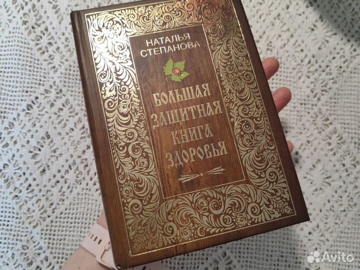 Степанова Наталья Большая защитная книга здоровья