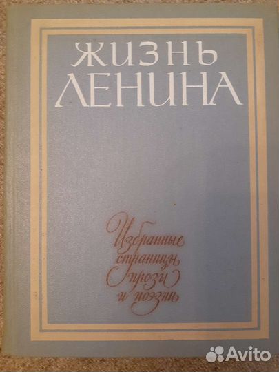 Книги- Жизнь Ленина. 10 томов. Из