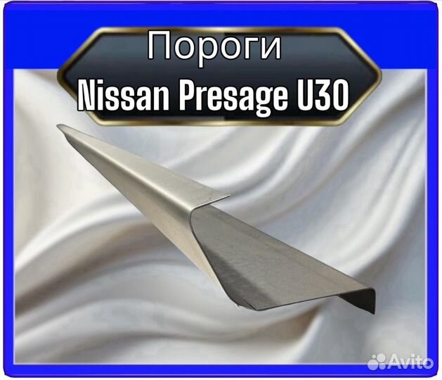 Порог Nissan presage U30