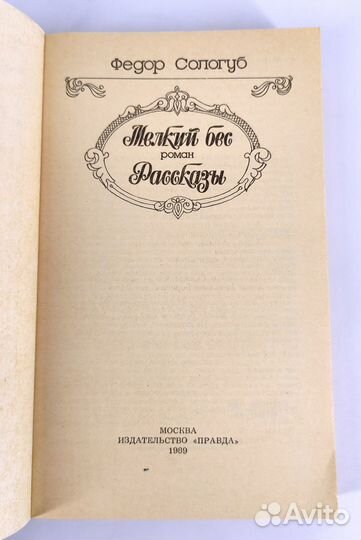 Мелкий бес Сологуб. Шаг за шагом в бездну отчаяния