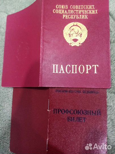 Загранпаспорт профсоюзной билет СССР